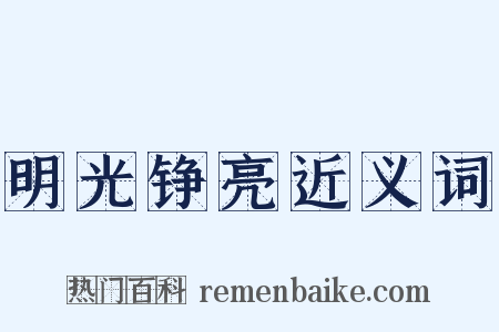 明光铮亮近义词是什么意思的图片